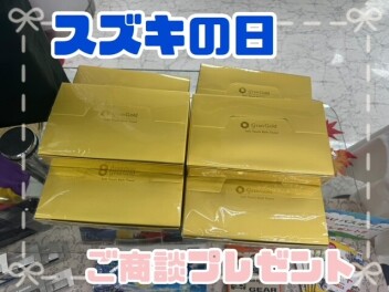 スズキの日！ご商談プレゼント☆